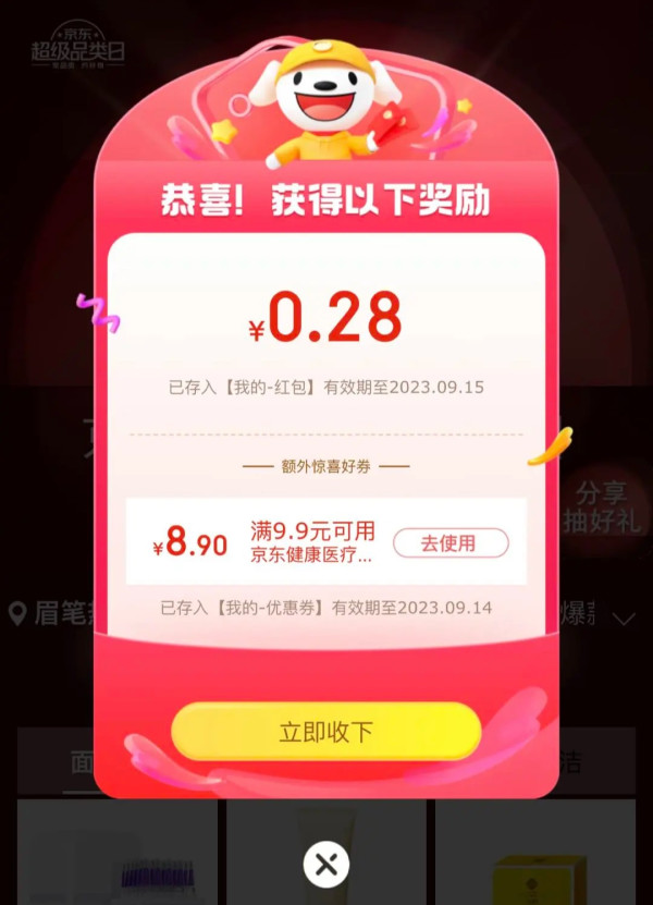 京东 美妆超级品类日 弹窗领0.28元无门槛红包