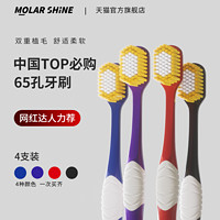 MOLAR SHINE 沐暄 65孔日系宽头牙刷 4支