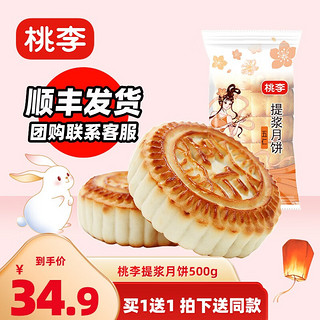 桃李 提浆月饼 五仁味 500g