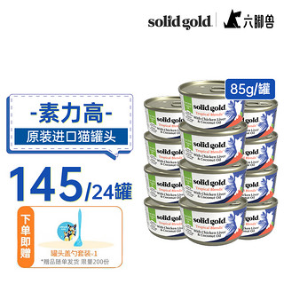 素力高 猫罐 SolidGold主食级别猫罐头 85g 金枪鱼 24罐 送罐头盖勺