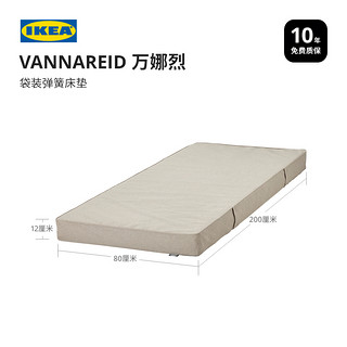 IKEA 宜家 VANNAREID万娜烈袋装弹簧床垫现代简约北欧风卧室实用