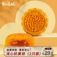 知味观 流心奶黄 港式月饼 100g