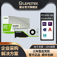 LEADTEK 丽台 NVIDIA Quadro RTX 8000 48GB  图灵架构专业制图显卡