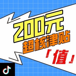 值宝们的心意礼，手手一挥已就位！200元津贴请您领