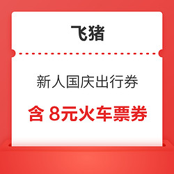 含火车票8元券！飞猪新人国庆出行优惠券 最高省1210（限新人领）