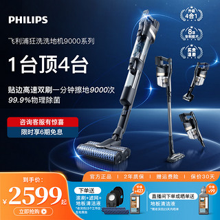 PHILIPS 飞利浦 智能洗地机吸拖洗一体自清洁贴边高转速双滚刷XW9383/9382