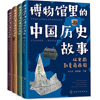 《博物馆里的中国历史故事》（套装4册）