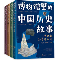 《博物馆里的中国历史故事》(套装4册)