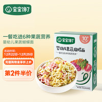 宝宝馋了 婴幼儿果蔬蝴蝶面无添加食盐蔬菜面条婴儿面食强化钙铁锌 200g