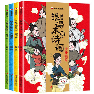 跟着课本学诗词（全四册共112首古诗词）小学生1-6年级必背古诗词全收录 涵盖75+80首古诗大全