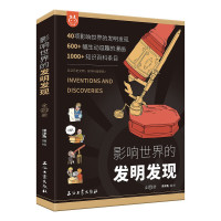 《影响世界的发明发现》(套装4册)
