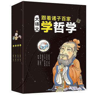 《大语文·跟着诸子百家学哲学》（套装共4册）