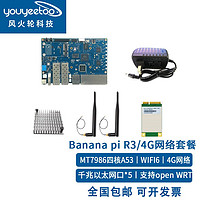 香蕉派Banana pi BPI R3开发板联发科MT7986软多网口路由网络盒子 4G模块套餐 2GB LPDDR3+8G EMMC