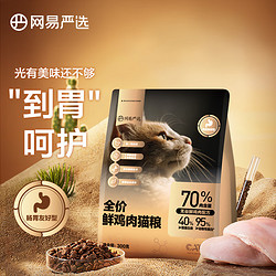 YANXUAN 网易严选 鲜鸡肉全阶段猫粮 300g