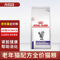 ROYAL CANIN 皇家 SC36VCN老年猫专业配方全价猫粮1.5kg一阶段7岁以上老年猫粮 皇家老年猫配方全价猫粮1.5KG