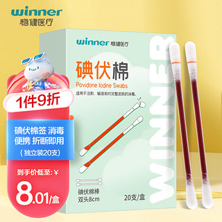 winner 稳健医疗 稳健（Winner）医用碘伏消毒液棉签棉棒20支/盒 独立装双头折断式棉签成人婴儿皮肤肚脐温和清洁消毒护理