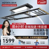 HOTATA 好太太 好太电动晾衣架智能大屏照明晒被架自动阳台室外升降伸缩晾衣杆可嵌入  全面屏照明+亮度