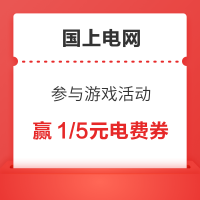 限地区：限江苏地区 网上国网APP 玩游戏赢1/5元电费优惠券