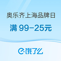 限地区：饿了么 X 奥乐齐上海品牌日 满99-25元券~