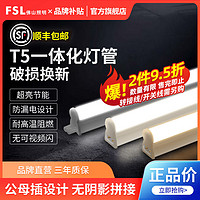 FSL 佛山照明 t5灯管全套一整套led灯条一体日光管长条超亮