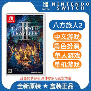 Nintendo 任天堂 Switch NS游戏 八方旅人2 歧路旅人计划2 八方2 中文