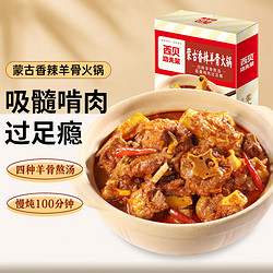 西贝莜面村 蒙古香辣羊骨火锅1.1kg 加热即食