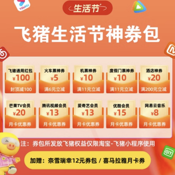 含1元猫超卡!5元火车票券!飞猪生活节优惠券包 最高省268元