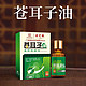 白云山 采芝林 苍耳子油鼻炎油 10ml/瓶