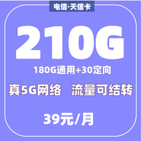 中国电信 手机卡电信无忧卡电话卡电信卡5g流量卡电信星卡流量卡电信流量卡木棉卡 电信天信卡39元210G(无语音功能)