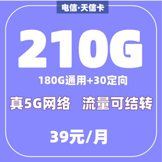 中国电信 手机卡电信无忧卡电话卡电信卡5g流量卡电信星卡流量卡电信流量卡木棉卡 电信天信卡39元210G（无语音功能）