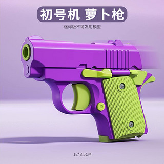 咔噜噜 M1911 萝卜枪 减压玩具