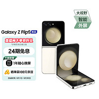 三星 SAMSUNG Galaxy Z Flip5 大视野外屏 掌心折叠 5G折叠手机 8GB+256GB 星河白