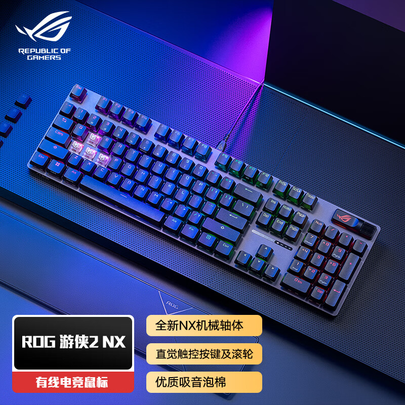ROG 游侠2 NX 104键 有线