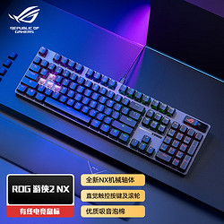 ROG 玩家国度 游侠2 NX PBT版 机械键盘 有线游戏键盘 NX雪武白轴  RGB背光键盘 10