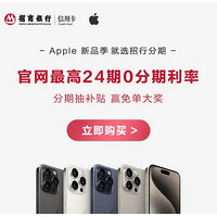 招商银行 分期购iPhone 15 及全系产品 