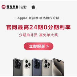 招商银行 分期购iPhone 15 及全系产品 