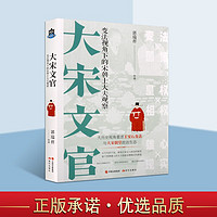 大宋文官 变法视角下的宋朝士大夫观察 郭瑞祥 中国古代历史故事书籍 宋代史 中国史现代出版社