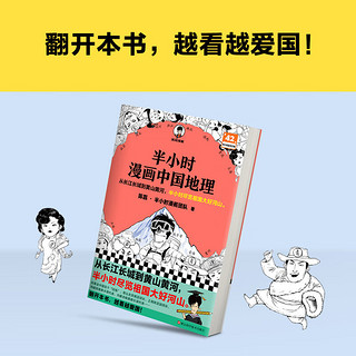 《半小时漫画中国地理》