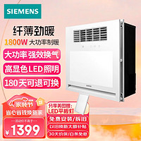 SIEMENS 西门子 浴霸暖风排气扇照明一体卫生间集成吊顶风暖浴霸LED浴室取暖器 1800W大功率 凉/热干燥 多