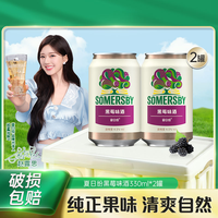 SOMERSBY 夏日纷 清新清甜清爽水果酒黑莓味330ml*2罐易拉罐