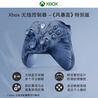 Xbox无线控制器《风暴蓝》 特别版