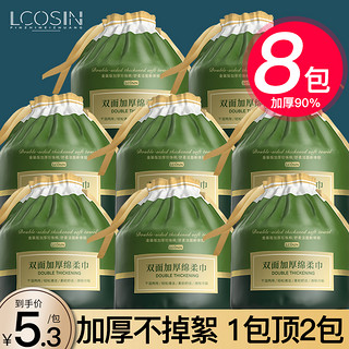 LCOSIN 兰可欣 8包|洗脸巾一次性纯棉洗面擦脸洁面棉柔巾纸美容院官方旗舰店正品