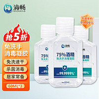 滴畅 75%酒精免洗手凝胶60ml*3瓶便携酒精洗手液儿童学生免水洗凝胶