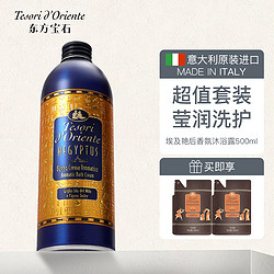 Tesori d’Oriente 东方宝石 埃及艳后沐浴套装 1100ml