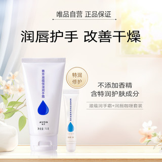 AVON 雅芳 滋蕴特润修复润手霜75g+滋蕴特润修复润唇啫喱8g 润唇护手