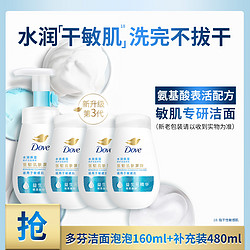 Dove 多芬 新保湿水嫩洁面泡泡160ml+补充装480ml