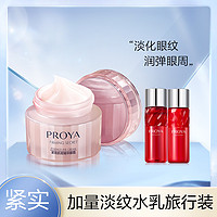 88VIP：PROYA 珀莱雅 紧致肌密抗皱紧致淡纹眼霜20g 赠旅行装