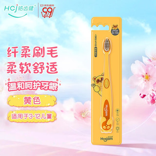 Hosjam 皓齿健 儿童成长软毛牙刷