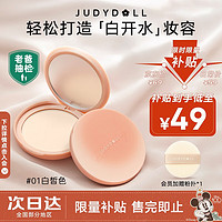 JUDYDOLL 橘朵 白开水粉饼 #01 白皙色