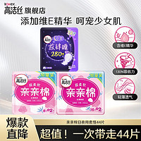 kotex 高洁丝 天然阳光卫生巾组合套装日用夜用极薄透气瞬吸无感姨妈巾 臻选日用 240mm 32片 （推荐）